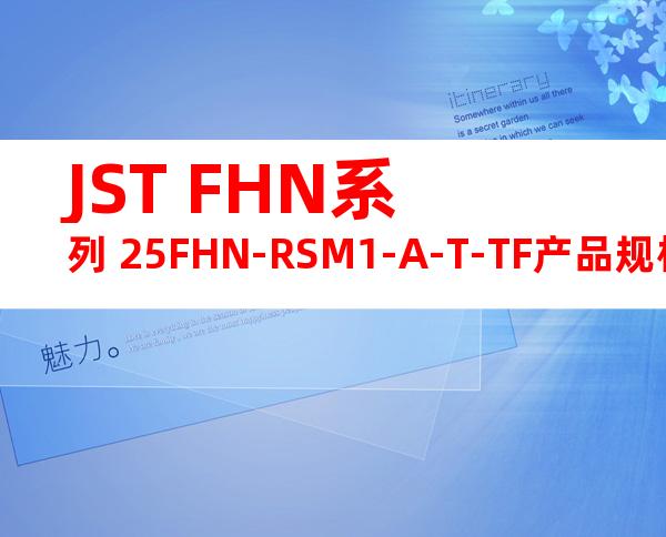 JST FHN系列 25FHN-RSM1-A-T-TF产品规格书